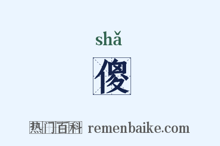 傻是什么意思的图片